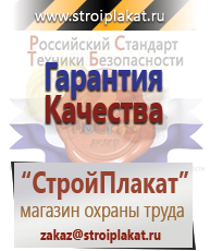 Магазин охраны труда и техники безопасности stroiplakat.ru Безопасность труда в Липецке
